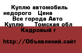 Куплю автомобиль недорого › Цена ­ 20 000 - Все города Авто » Куплю   . Томская обл.,Кедровый г.